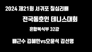 배근수 김혜민vs오윤석 김선영 2024 제21회 서귀포 칠십리배 전국동호인 테니스대회 혼합복식 32강