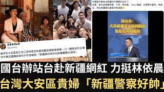 國台辦站台赴新疆台灣網紅 力挺林依晨！台灣大安區貴婦「新疆警察好帥」！【直播精華】（20240912）