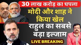 30 लाख करोड़ का घपला  मोदी और शाह ने किया खेल  राहुल का सबसे बड़ा इल्जाम  Deepak Sharma  LIVE 