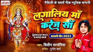मैथिली भगवती गीत 2024  लगालिय माँ करेज सॉ  Maithili Devi Geet  Bhagwati Geet  Dilip Darbhangiya