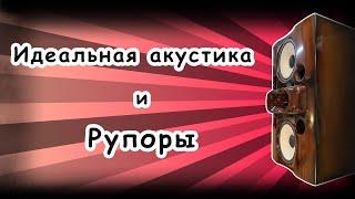 Идеальные акустические системы часть 2