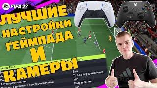 Лучшие настройки FIFA 22  ULTIMATE TEAM 