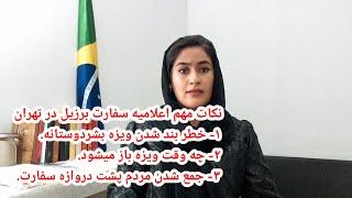نکات مهم اعلامیه جدید سفارت برزیل در تهران برای مهاجرین افغانستان
