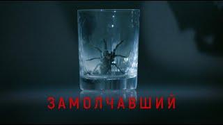 Замолчавший  Триллер  HD