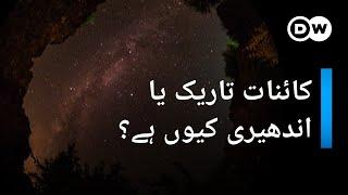 کائنات تاریک کیوں دکھائی دیتی ہے؟  DW Urdu  Why Space Appears Dark