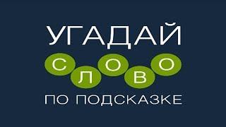 Игра Угадай слово по подсказке 1831 1832 1833 1834 1835 уровень.