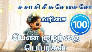 ச சா சி சீ சு சே சை சோ வரிசை பெண் குழந்தை பெயர்கள்   S varisai girl baby names in Tamil