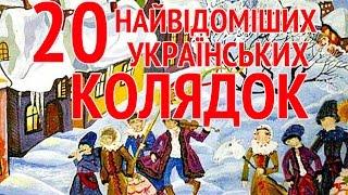 20 most famous Ukrainian Folk  Christmas carols