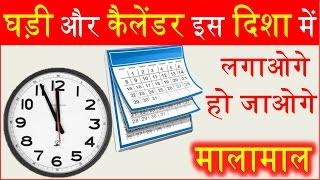 घड़ी कैलेंडर इस दिशा में लगाओगे तो हो जाओगे मालामाल According to vastu calendar and watch position