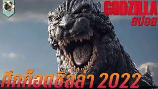 ศึกก็อตซิลล่า ปะทะ ไกแกนเร็กซ์ สปอยหนัง Godzilla vs Gigan rex