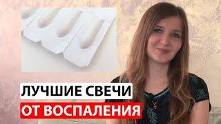 Лучшие вагинальные свечи от воспаления