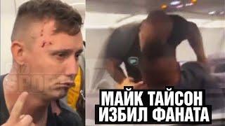 Тайсон избил фаната в самолёте Вывел Майка и получил