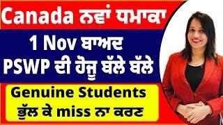 Canada ਨਵਾਂ ਧਮਾਕਾ  1 Nov ਬਾਅਦ  PSWP ਦੀ ਹੋਜੂ ਬੱਲੇ ਬੱਲੇ  Genuine Students ਭੁੱਲ ਕੇ miss ਨਾ ਕਰਣ