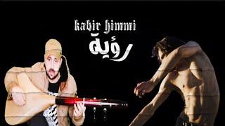 رؤية شفتها فمنامي  kabir himmi