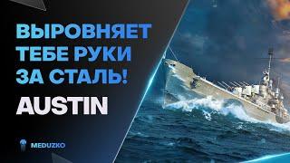 ПОВЫШАЕТ ТЕБЕ СКИЛЛ ● AUSTIN - World of Warships Мир Кораблей