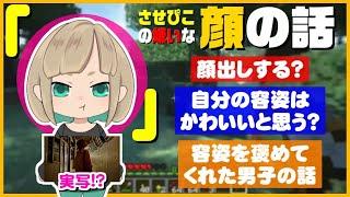 【衝撃のラスト】顔出しの予定や自分の容姿の質問に答えてたらとんでもない話が掘り起こされた【させぴこ 切り抜き】