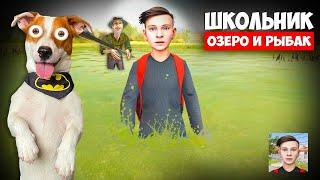 Школьник ► SchoolBoy Runaway ► Побег Озеро