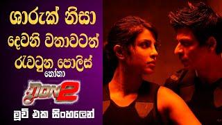 දෙවනි වතාවටත් රැවටුන පොලිස් නෝනා  Shah Rukh Khan Old Hit Movie Sinhala Review Movie Sinhala Review