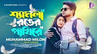 শ্যামলা রঙের পাখি  Shamla Ronger Pakhi  Milon  Othoi  Official Music Video  New Song 2023