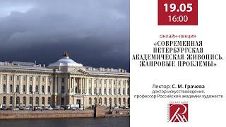 Современная петербургская академическая живопись. Жанровые проблемы. Онлайн-лекция