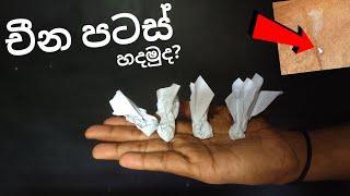 How to make chine patas sinhala  pop cracker sinhala  චීන පටස් හදමු  chine patas at home  know