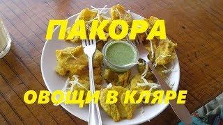 ОЧЕНЬ ВКУСНО ИНДИЙСКОЕ БЛЮДО ПАКОРА. ОВОЩИ В КЛЯРЕ.