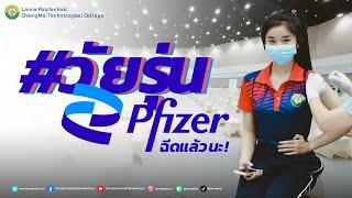 วัยรุ่น pfizer โปลิฯ - เป่ง สเตชั่น