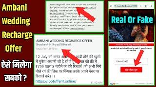 ambani wedding free recharge offer  सबको मिल रहा 3 महीने का फ्री रिचार्ज 