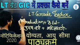 एल टी ग्रेड भर्ती 2020 GIC में प्रवक्ता कैसे बनेंयोग्यता पाठ्यक्रम नोटिफिकेशन आयु सीमा