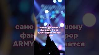 С ДНЕМ РОЖДЕНИЯ ARMY #kpop #bts #army #бтс