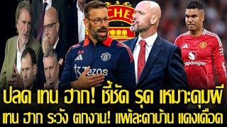 เต็งหนึ่งถูกปลด เทน ฮาก ขึ้นตัวเต็งถูกปลด หลังพ่ายหงส์กระจุยคาบ้าน 3-0 ชี้ รุด อาจได้เสียบกุนซือ