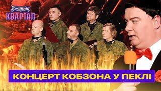 Концерт Кобзона у ПЕКЛІ для російських військових  Вечірній Квартал 2022