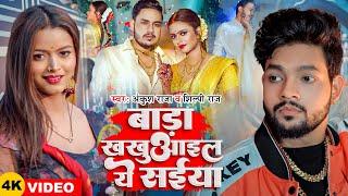 #Video  #Ankush Raja  बाड़ा खखुआइल ये सईया  Ft- Shilpi Raghwani  #Shilpi Raj  New Bhojpuri Song