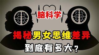 男女思維差異究竟有多大？先生說1句，太太100句？腦科學帶你揭秘