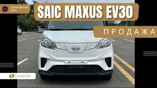 Продажа  электромобиля Saic Maxus EV30 SALE БУ в Китае 17.07.24