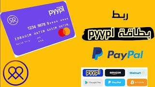 ربط بطاقة ماستر كاردpyypl مع باي بال  link pyypl card with PayPal  #p1