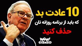 موفقیت  10 عادت بد که باید از برنامه روزانه تان حذف کنید