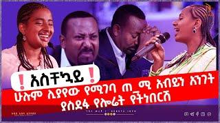 ️አስቸኳይ️ሁሉም ሊያየው የሚገባ ጠ_ሚ አብይን አንገት ያስደፋ የሎሬት የትነበርሽ ቁጣ_አክቲቪስት ነን ለሚሉ ሁሉ ይድረስ I Gebeta iNfo I