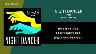 imase - NIGHT DANCERㅣLyrics  번역  발음  가사