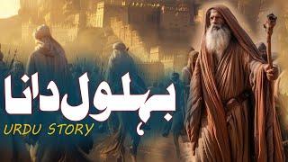 Belol Dana  Story Of Bihlol Dana  Islamic Stories Rohail Voice