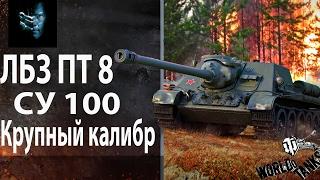 Самая подходящая ПТ для выполнения ЛБЗ ПТ-8 Крупный калибр