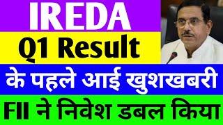 Q1 Result के पहले आई खुशखबरी  ireda share latest news  india renewable energy share latest news