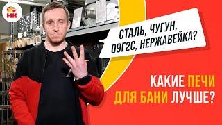 Какие печи для бани лучше ЧУГУННЫЕ СТАЛЬНЫЕ или из НЕРЖАВЕЙКИ