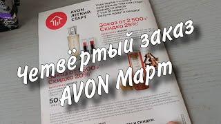 Четвёртый заказ Avon МАРТ.