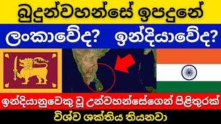 බුදුන්වහන්සේ ඉපදුනේ ලංකාවේද? ඉන්දියාවේද?  උන්වහන්සේගේ විශේෂ ප්‍රකාශය  Buddha born in India