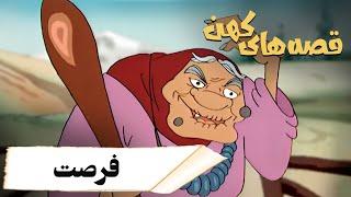 قصه های کهن - فرصت  Ghesehaye Kohan - Forsat