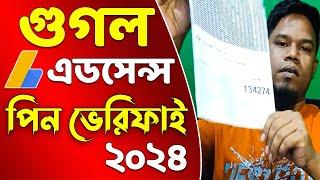 How To Verify PIN in Google Adsense Bangla 2024  গুগল এডসেন্সের পিন ভেরিফাই কিভাবে করবেন 2024