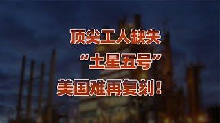 美国再次登月竟时隔52年，缺技术工人还是工业化崩塌？