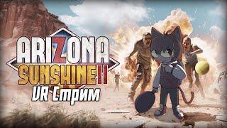 VR зомби апокалипсис в Arizona Sunshine 2 - RUvtuber
