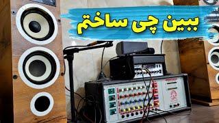 ساخت اسپیکر حرفه ای  هیچکس باورش نمیشه این اسپیکر دست سازه چالش ساخت اسپیکر قسمت 1  diy speaker